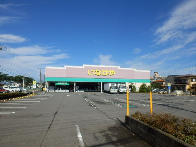 スーパー　いなげや 平塚四之宮店（スーパー）まで1248m