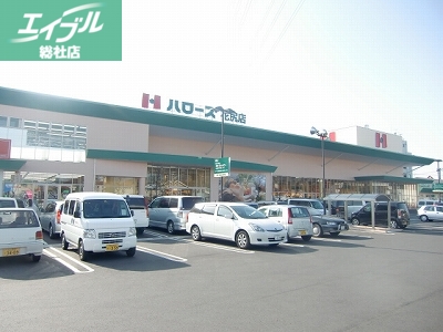 スーパー　ハローズ庭瀬店（スーパー）まで225m