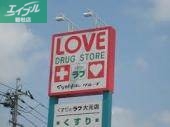 ドラックストア　くすりのラブ庭瀬店（ドラッグストア）まで227m