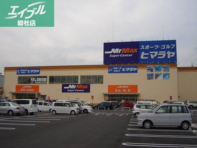 ホームセンター　MrMax岡山西店（ホームセンター）まで1920m
