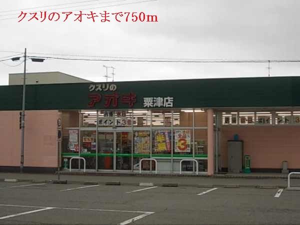 ドラックストア　クスリのアオキ（ドラッグストア）まで750m
