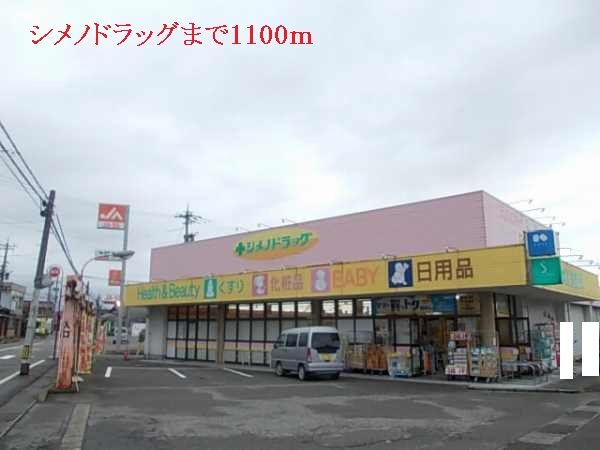 ドラックストア　シメノドラッグ（ドラッグストア）まで1100m