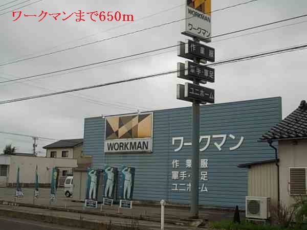 その他　ワークマン（その他）まで650m