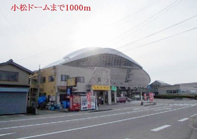 その他　小松ドーム（その他）まで1000m