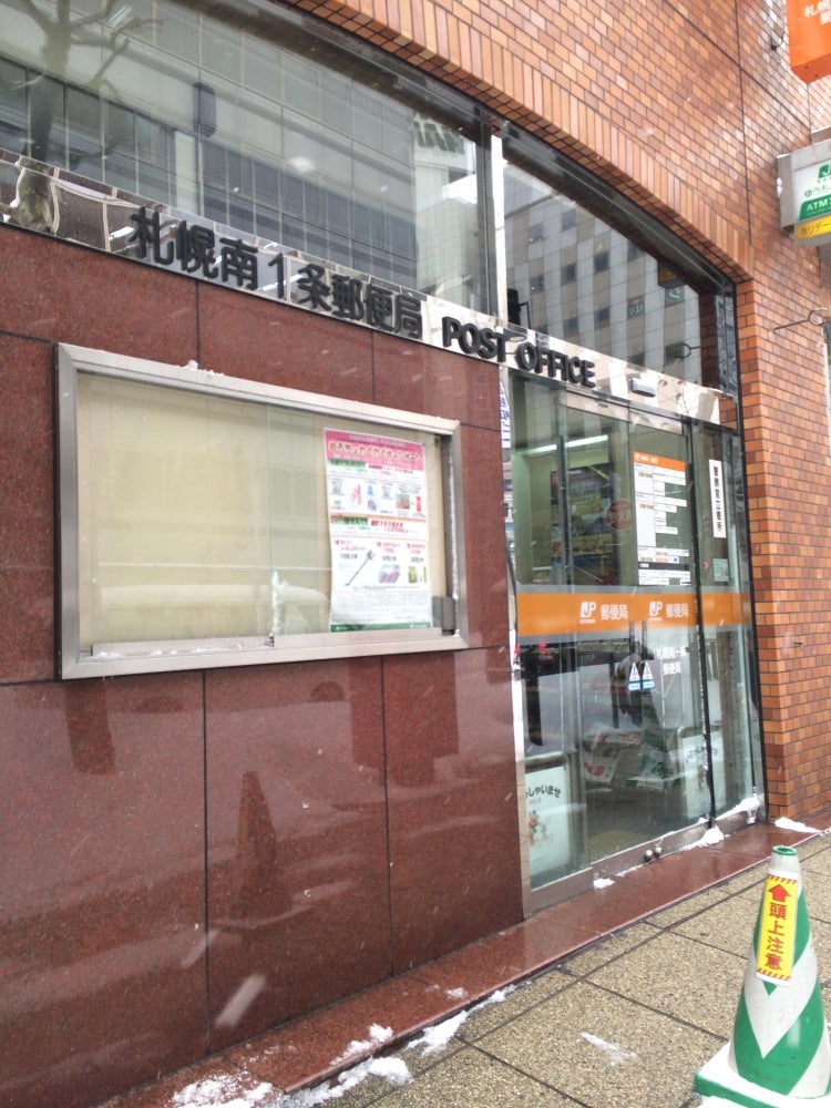 郵便局　札幌南一条郵便局（郵便局）まで255m