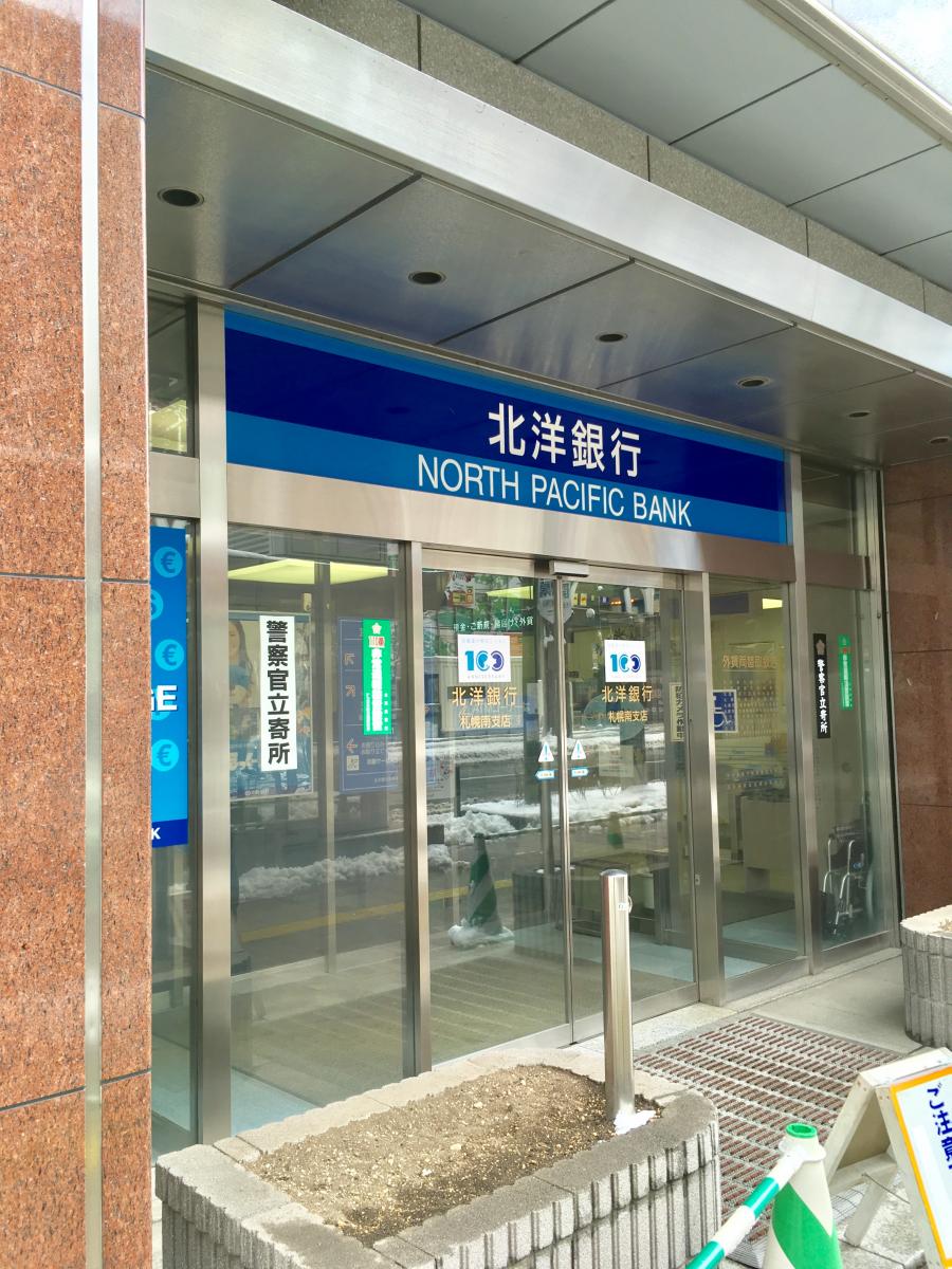 銀行　北洋銀行札幌南支店（銀行）まで151m