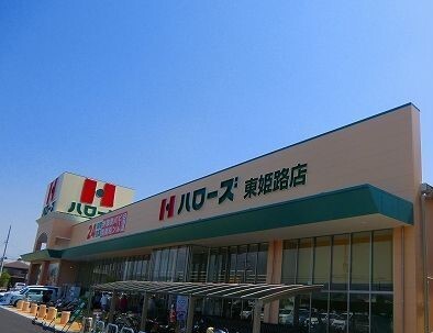 スーパー　ハローズ（スーパー）まで400m