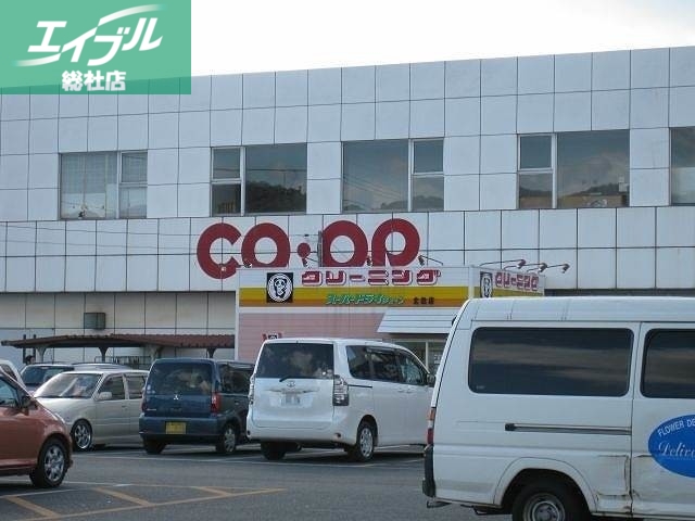 スーパー　コープ北畝（スーパー）まで1061m