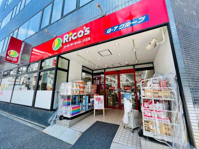 スーパー　スーパーマーケット リコス 入船1丁目（スーパー）まで204m