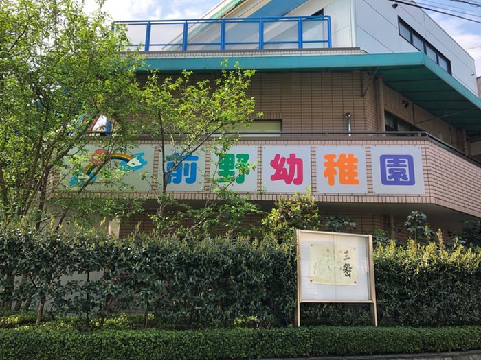 幼稚園・保育園　前野町幼稚園（幼稚園・保育園）まで195m