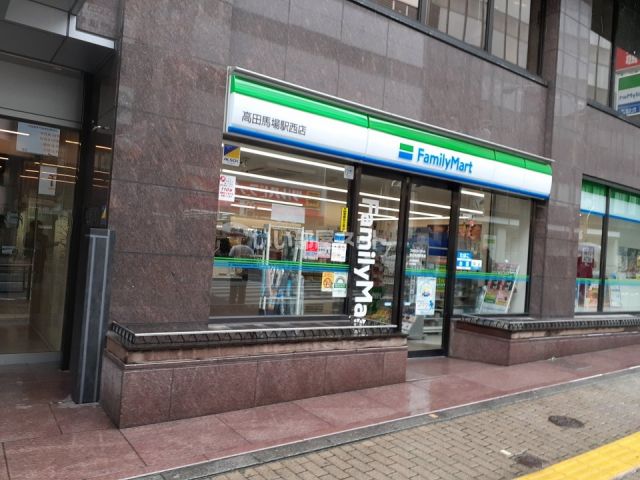 コンビニ　ファミリーマート高田馬場駅西店（コンビニ）まで544m