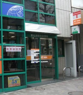 郵便局　恵比寿駅前郵便局（郵便局）まで407m