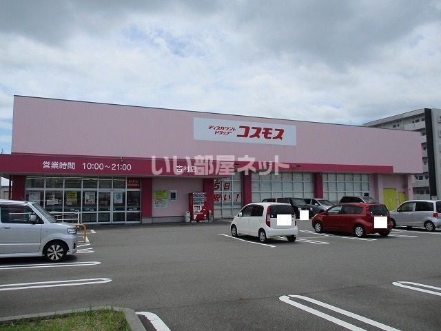 ドラックストア　ディスカウントドラッグコスモス　吉村店（ドラッグストア）まで837m