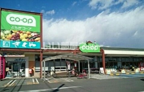 スーパー　とちぎコープ コープ栃木店（スーパー）まで507m