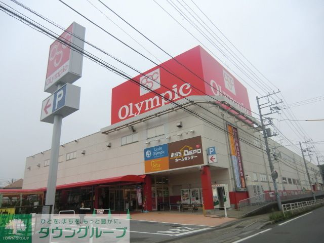 ホームセンター　Olympic鎌ヶ谷店（ホームセンター）まで2830m