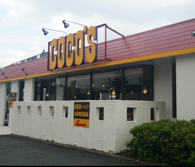 飲食店　ココス 八王子宇津木店（飲食店）まで6281m