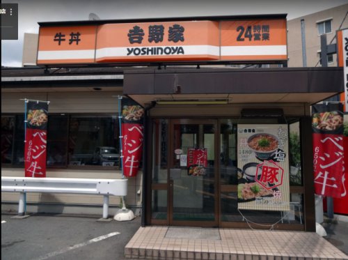 飲食店　吉野家 八王子大和田店（飲食店）まで4695m