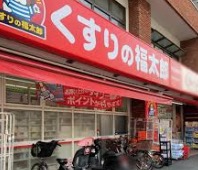 ドラックストア　くすりの福太郎市谷柳町店（ドラッグストア）まで397m