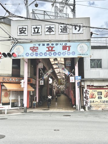 その他　安立商店街（その他）まで908m