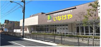 スーパー　いなげや 練馬中村南店（スーパー）まで215m