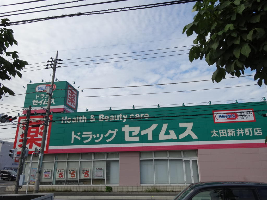 ドラックストア　ドラッグセイムス太田新井町店（ドラッグストア）まで908m