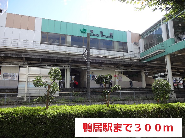 その他　鴨居駅（その他）まで300m