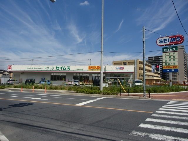 その他　セイムス（その他）まで200m