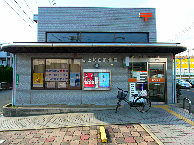 郵便局　上和白郵便局（郵便局）まで785m