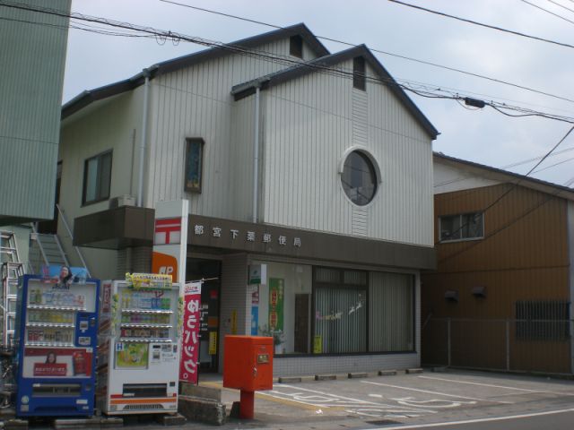 郵便局　宇都宮下栗郵便局（郵便局）まで950m