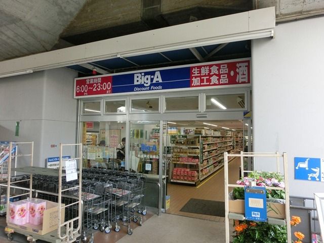 スーパー　ビッグ・エー杉並阿佐谷南店（スーパー）まで840m