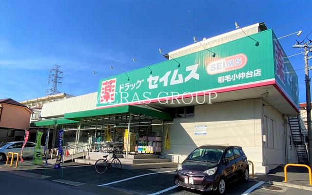 ドラックストア　ドラッグセイムス 稲毛小仲台店（ドラッグストア）まで290m