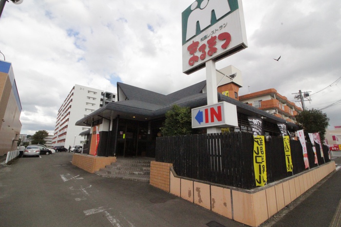 飲食店　まるまつ（飲食店）まで837m