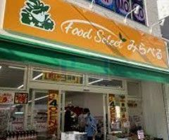 スーパー　スーパーみらべる東日暮里店（スーパー）まで250m