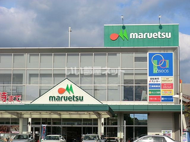 スーパー　マルエツ さがみ野店（スーパー）まで395m