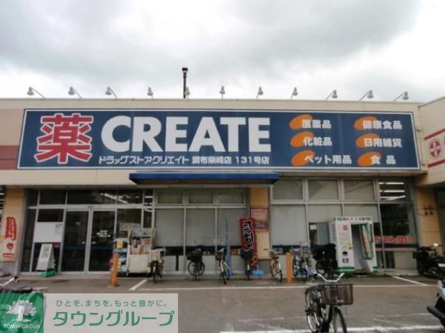 ドラックストア　クリエイトエス・ディー調布深大寺東町店（ドラッグストア）まで870m