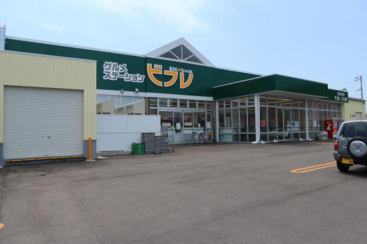 スーパー　ビフレ（スーパー）まで1259m