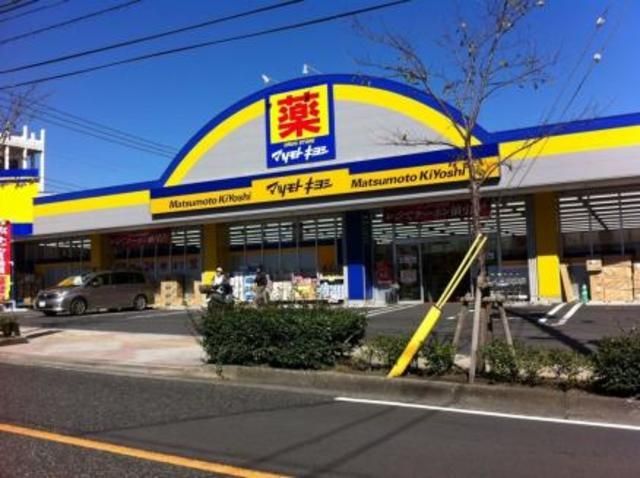 ドラックストア　マツモトキヨシ武蔵村山店（ドラッグストア）まで492m