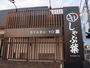 飲食店　しゃぶ葉武蔵村山店（飲食店）まで856m