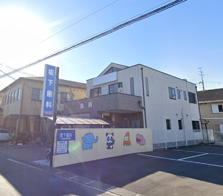 病院　坂下歯科（病院）まで158m