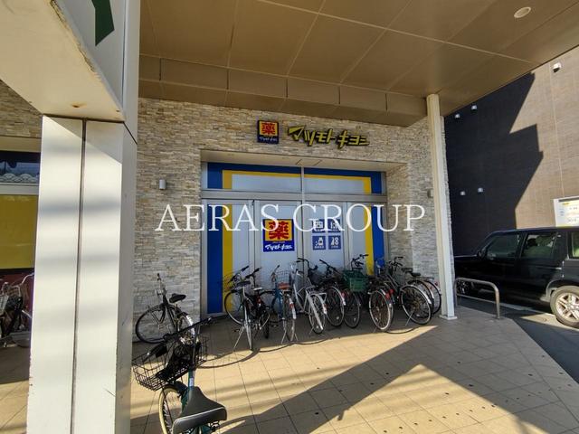 ドラックストア　薬 マツモトキヨシ 日吉店（ドラッグストア）まで436m