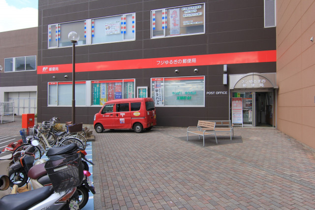 郵便局　フジゆるぎの郵便局（郵便局）まで339m