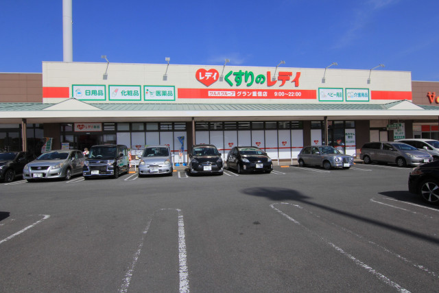 ドラックストア　くすりのレデイ　グラン重信店（ドラッグストア）まで447m