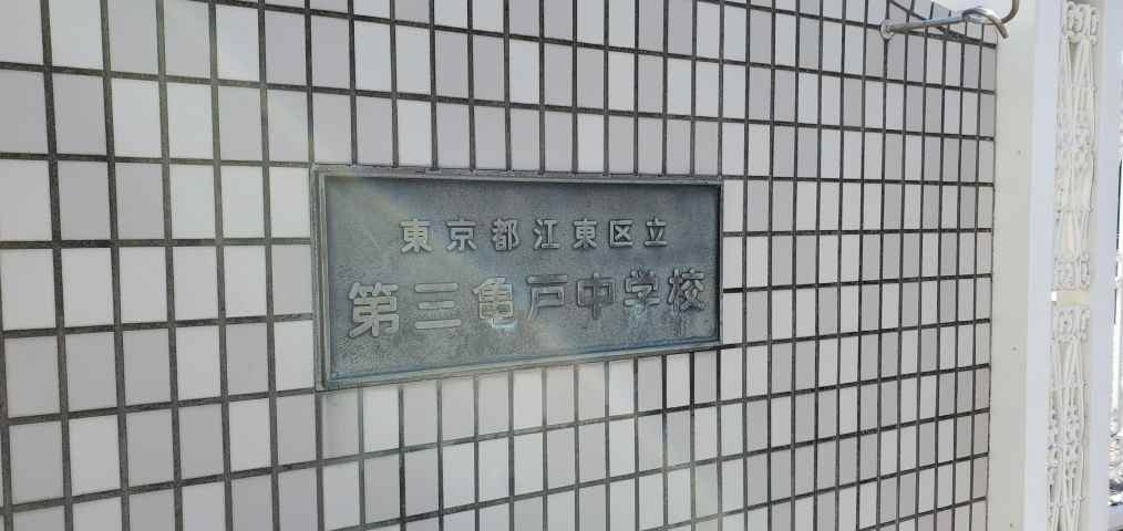 中学校　第三亀戸中学校（中学校）まで238m