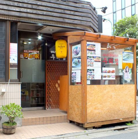 飲食店　我が家（飲食店）まで305m