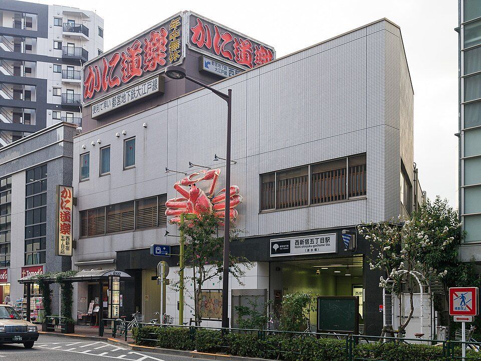 その他　西新宿五丁目駅(都営地下鉄 大江戸線)（その他）まで510m