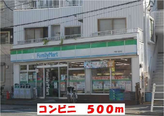 コンビニ　ファミリーマート（コンビニ）まで500m