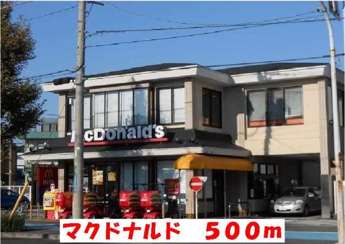 飲食店　マクドナルド（飲食店）まで500m