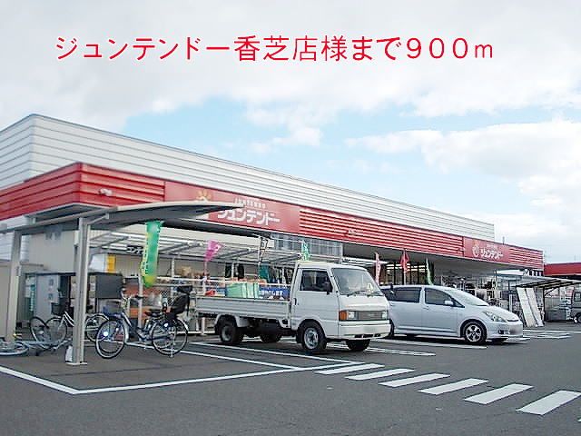 スーパー　ジュンテンドー香芝店様（スーパー）まで900m