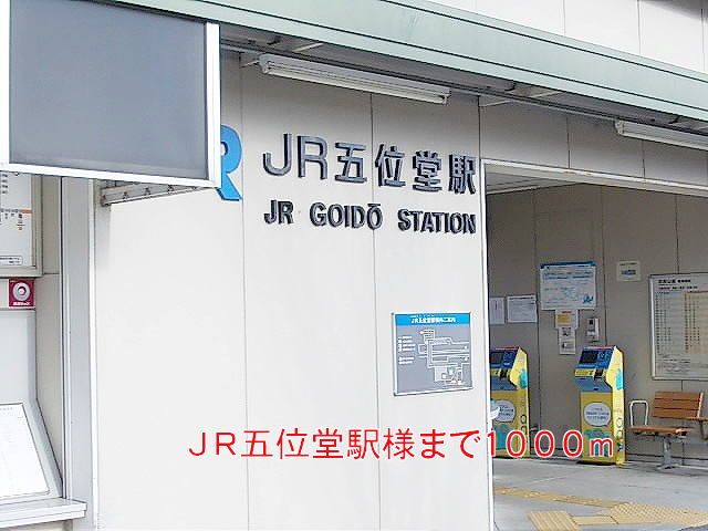 その他　ＪＲ五位堂駅様（その他）まで1000m
