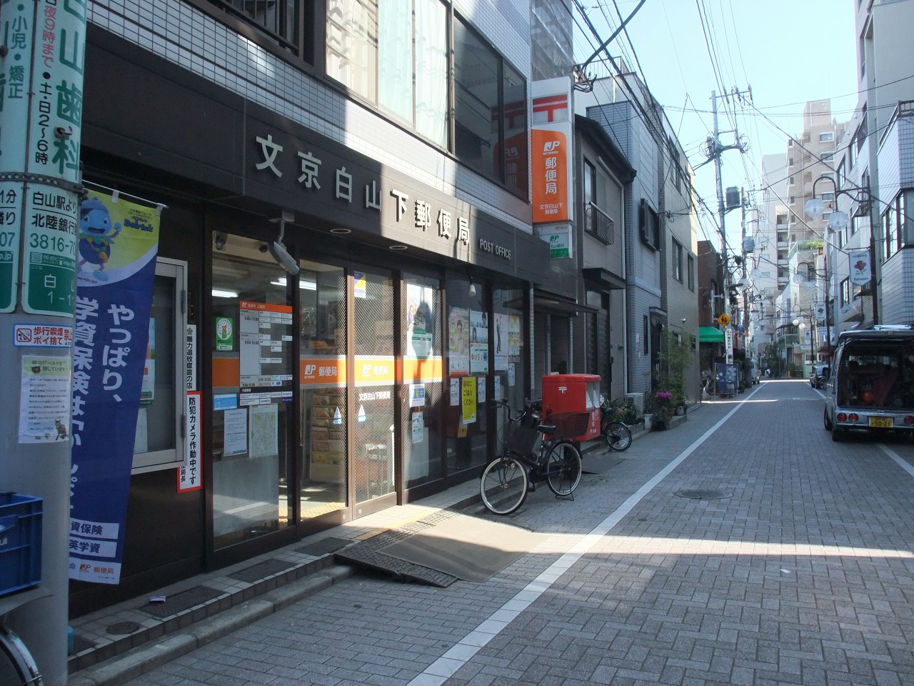 郵便局　文京白山下郵便局（郵便局）まで116m